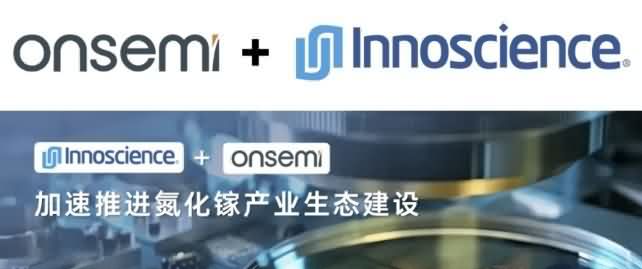 安森美+英诺赛科联手，破解氮化镓应用困局-芯城品牌采购网